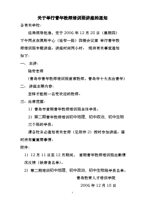 关于举行青年教师培训班讲座的通知