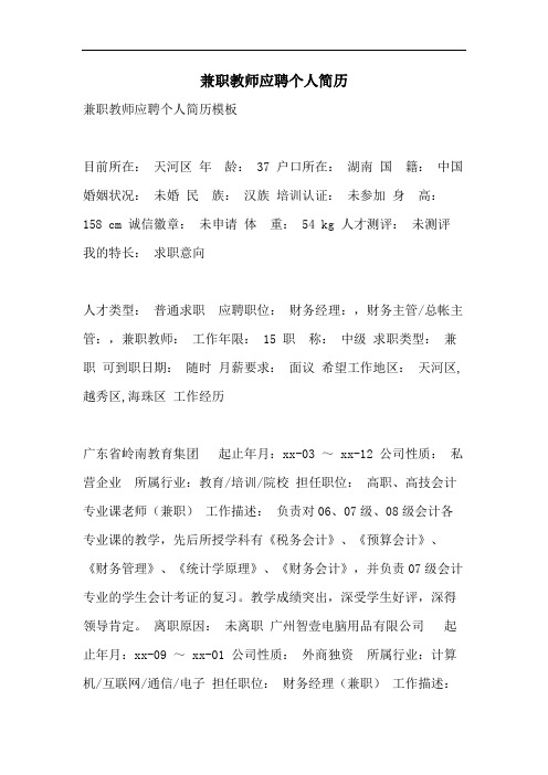 兼职教师应聘个人简历