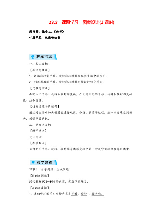 人教版数学九年级上册23 课题学习 图案设计(1课时)教案与反思