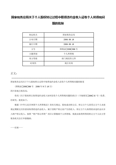 国家税务总局关于个人股权转让过程中取得违约金收入征收个人所得税问题的批复-国税函[2006]866号