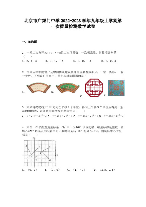 北京市广渠门中学2022-2023学年九年级上学期第一次质量检测数学试卷