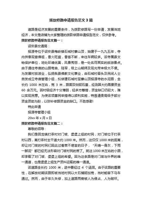 拨款修路申请报告范文3篇