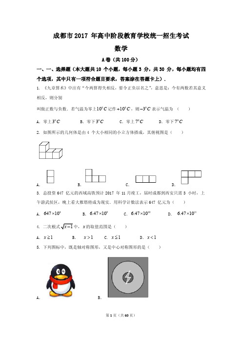 2017.四川.成都初中学业水平考试试题卷（数学）