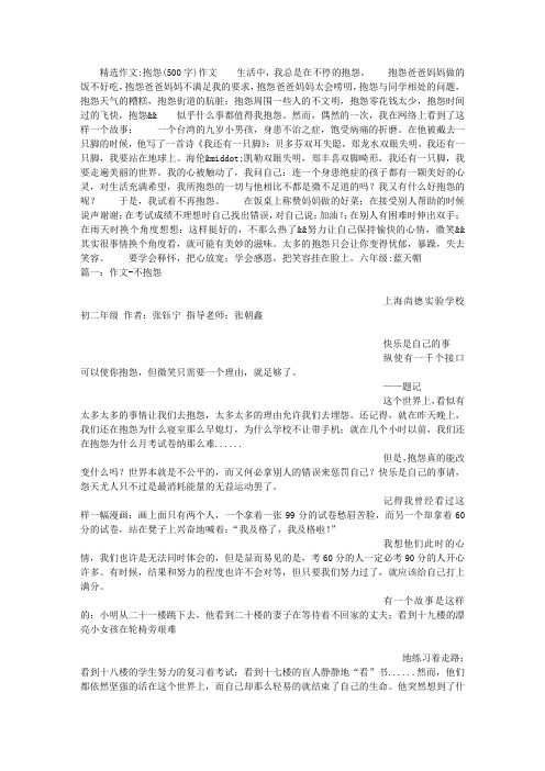 抱怨(500字)作文