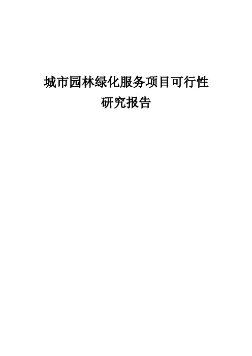 城市园林绿化服务项目可行性研究报告