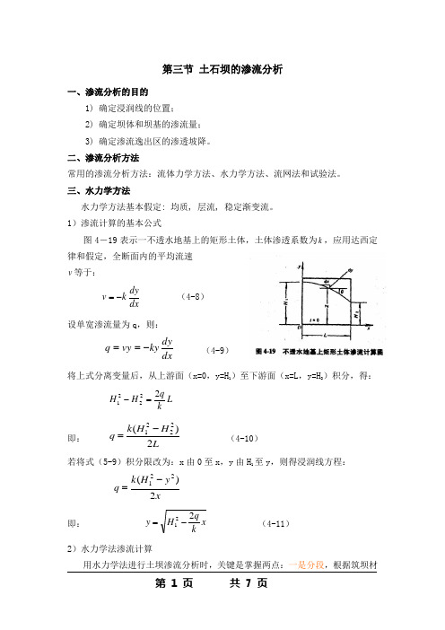 第三节 土石坝的渗流分析