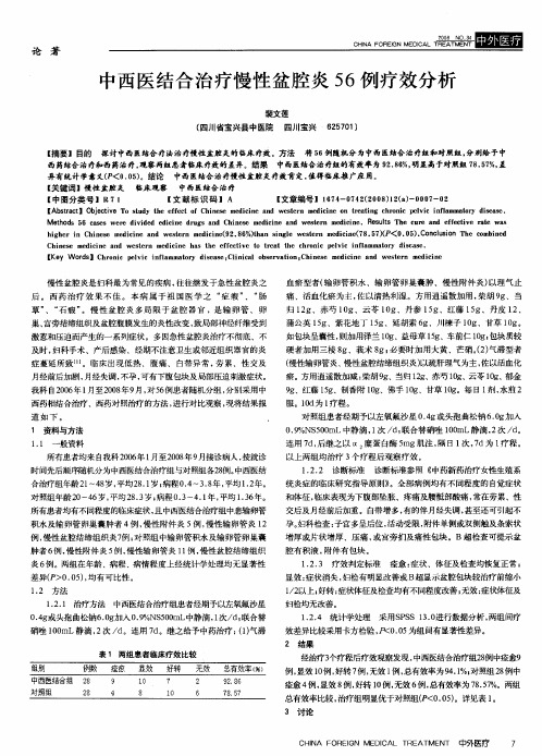 中西医结合治疗慢性盆腔炎56例疗效分析