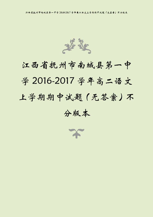 江西省抚州市南城县第一中学2016-2017学年高二语文上学期期中试题(无答案)不分版本