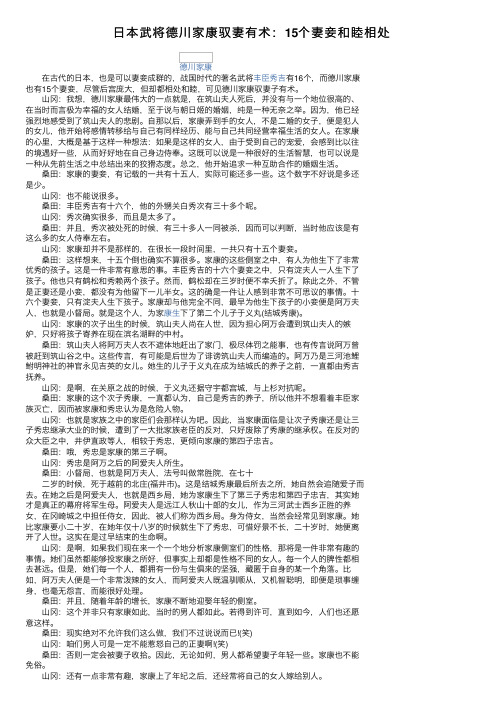 日本武将德川家康驭妻有术:15个妻妾和睦相处