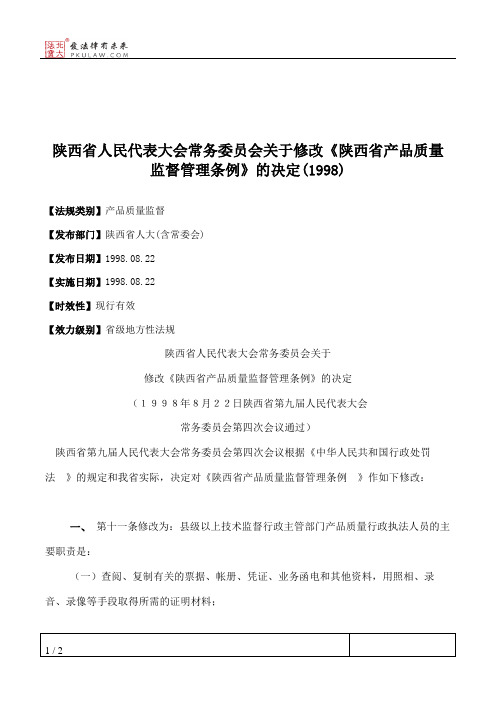 陕西省人大常委会关于修改《陕西省产品质量监督管理条例》的决定(1998)