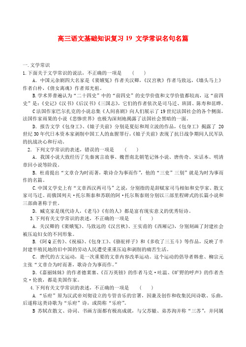 高三语文基础知识复习19 文学常识名句名篇