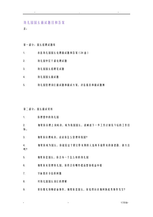 幼儿园的园长面试题目和答案