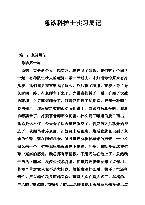 急诊科护士实习周记
