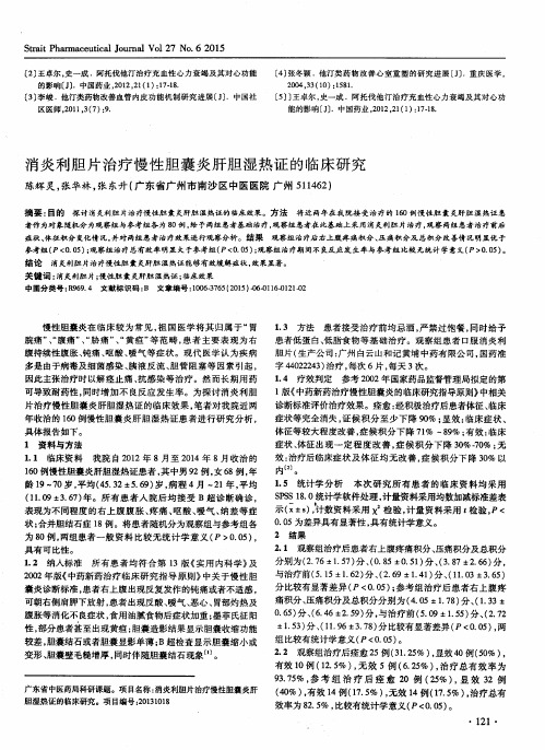 消炎利胆片治疗慢性胆囊炎肝胆湿热证的临床研究