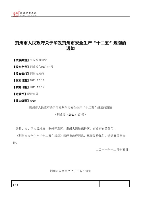 荆州市人民政府关于印发荆州市安全生产“十二五”规划的通知