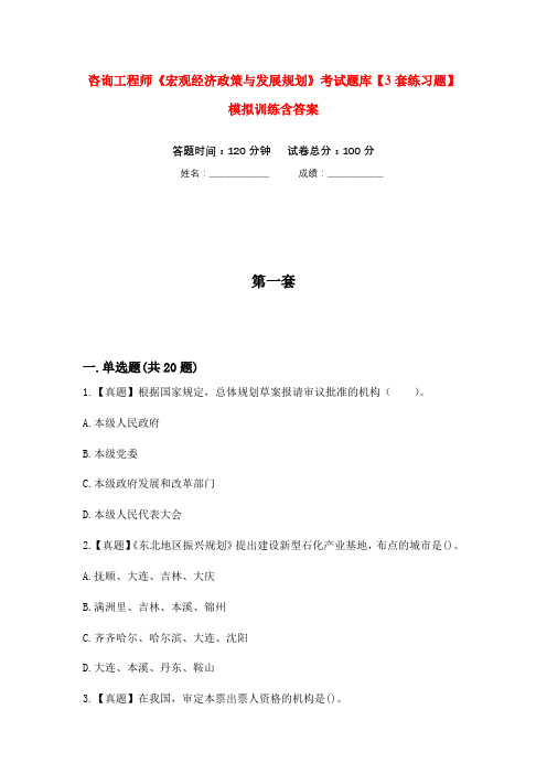 咨询工程师《宏观经济政策与发展规划》考试题库【3套练习题】模拟训练含答案(第10次)