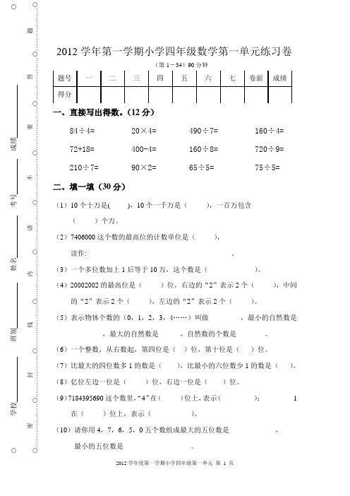 2012学年第一学期小学四年级数学第一单元练习卷