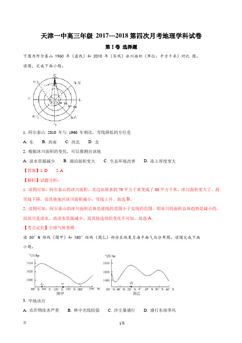 2018届天津市第一中学高三下学期第四次月考地理试题(解析版)