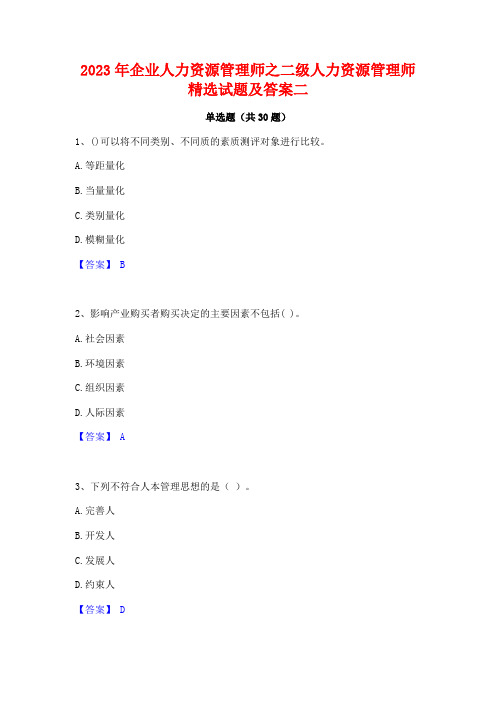 2023年企业人力资源管理师之二级人力资源管理师精选试题及答案二