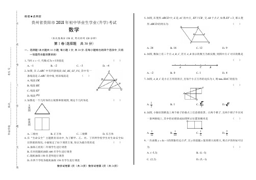 2018年贵州省贵阳市中考数学试卷含答案