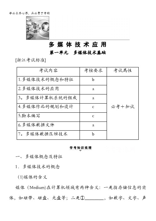 高三信息技术(浙江选考)复习多媒体技术应用第单元多媒体技术基础