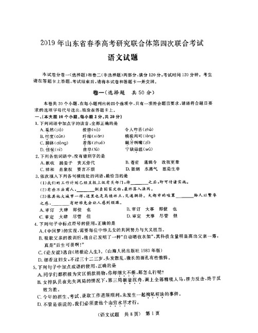 2019年山东省春季高考研究联合体第四次联合考试-语文试题(扫描版,含答案)