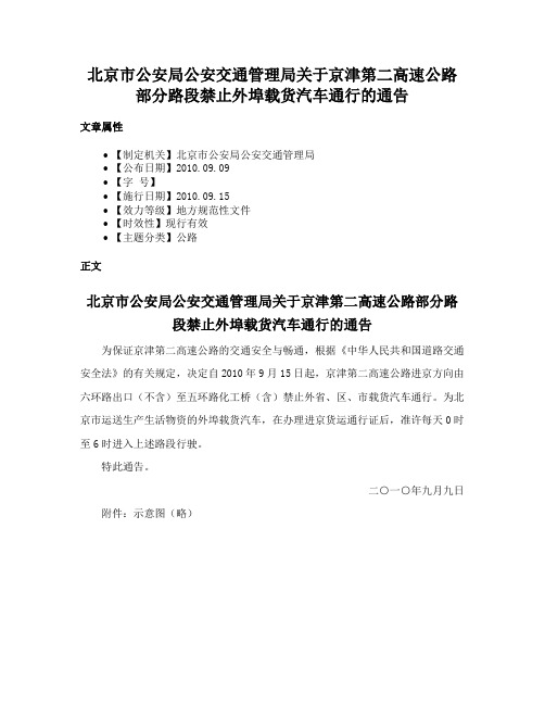 北京市公安局公安交通管理局关于京津第二高速公路部分路段禁止外埠载货汽车通行的通告