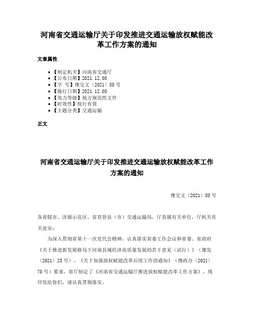 河南省交通运输厅关于印发推进交通运输放权赋能改革工作方案的通知