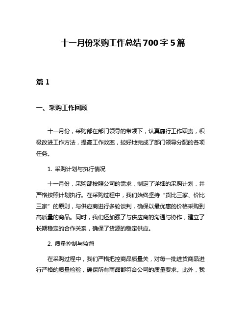 十一月份采购工作总结700字5篇