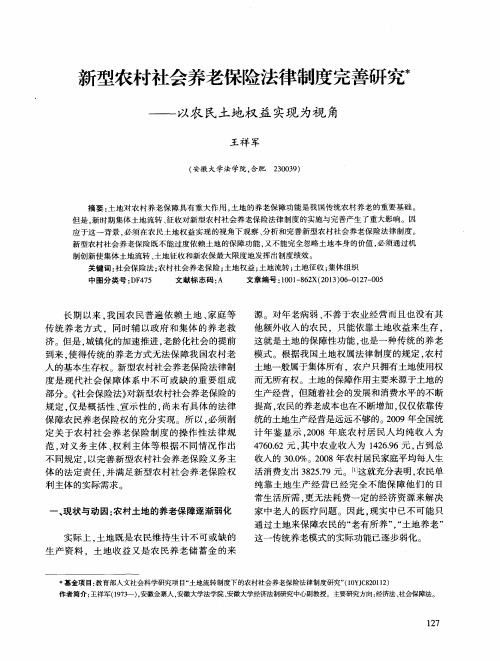 新型农村社会养老保险法律制度完善研究——以农民土地权益实现为视角