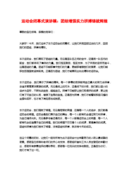 运动会闭幕式演讲稿：团结增强实力拼搏铸就辉煌