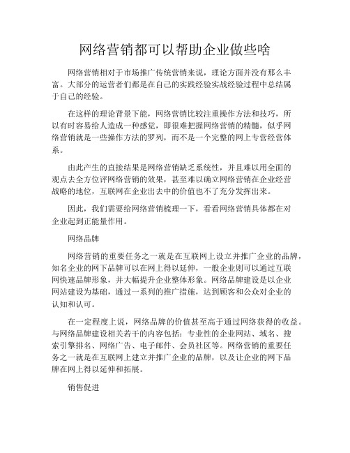 网络营销都可以帮助企业做些啥