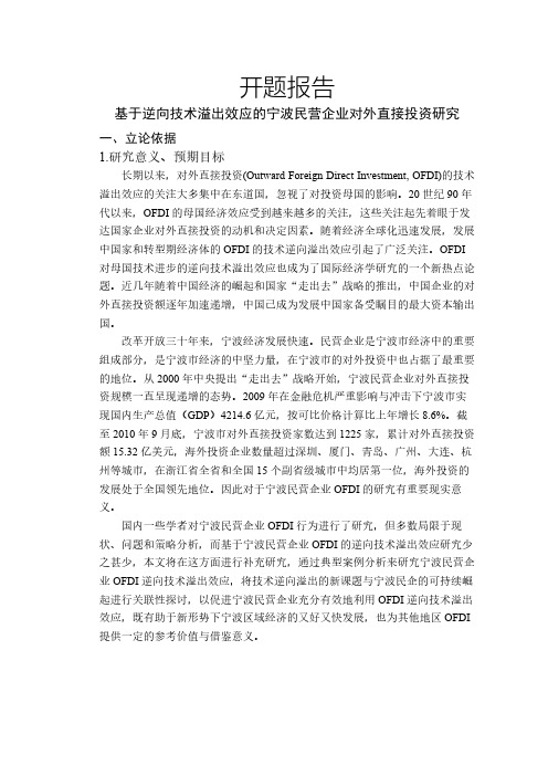 基于逆向技术溢出效应的宁波民营企业对外直接投资研究【开题报告】