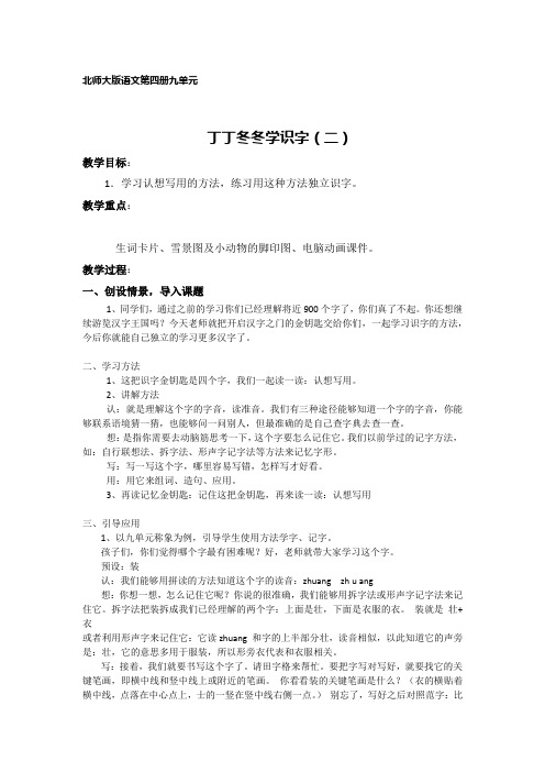 北师大新课标小学语文二年级下册《9 丁丁冬冬学识字(二) 丁丁冬冬学识字2》优质课教学设计_1