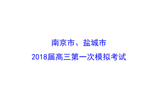 南京市、盐城市2018届高三年级第一次模拟考试语文试卷精讲精析