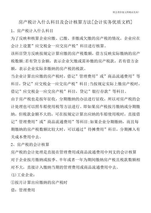 房产税计入什么科目及会计核算方法[会计实务优质文档]