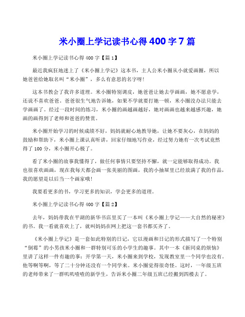 米小圈上学记读书心得400字7篇