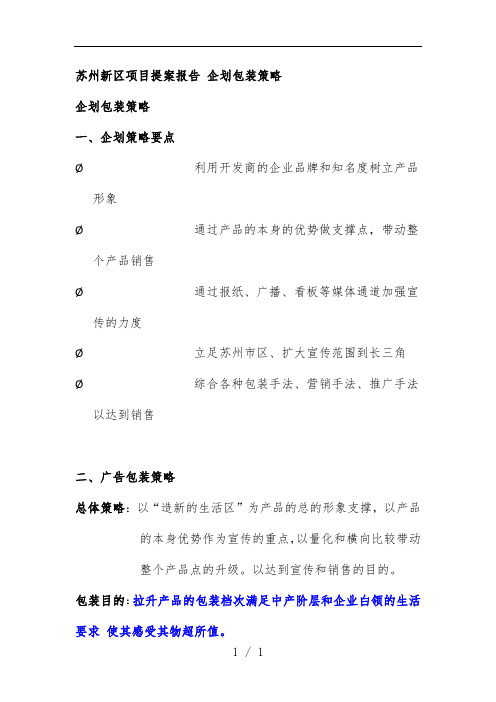 苏州新区项目策划提案报告企划包装策略