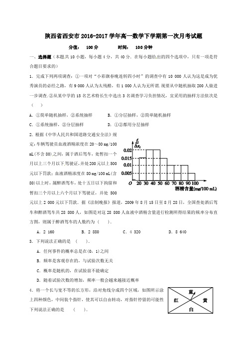 陕西省西安市2016-2017学年高一第二学期第一次月考数学试卷