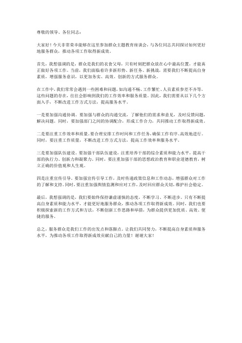 群众主题教育座谈会发言稿