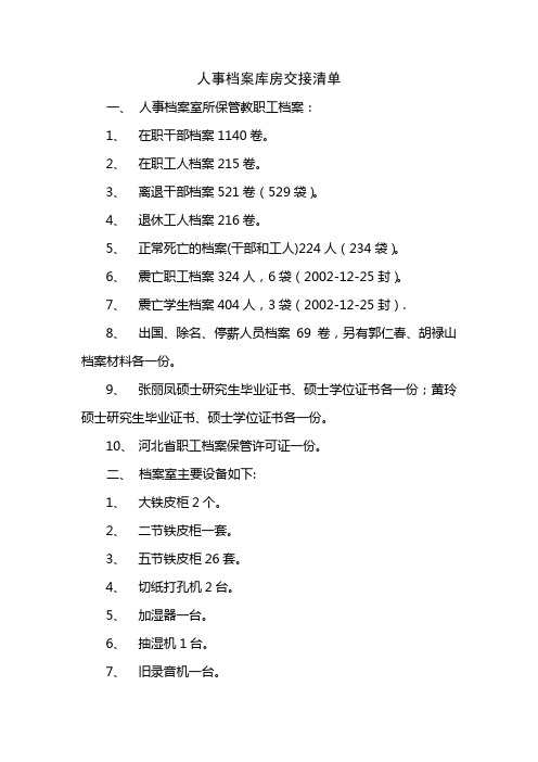 人事档案交接清单