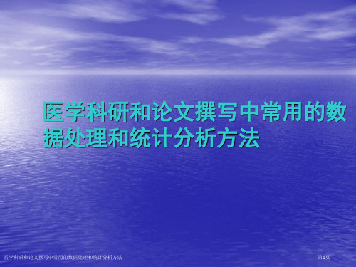 医学科研和论文撰写中常用的数据处理和统计分析方法