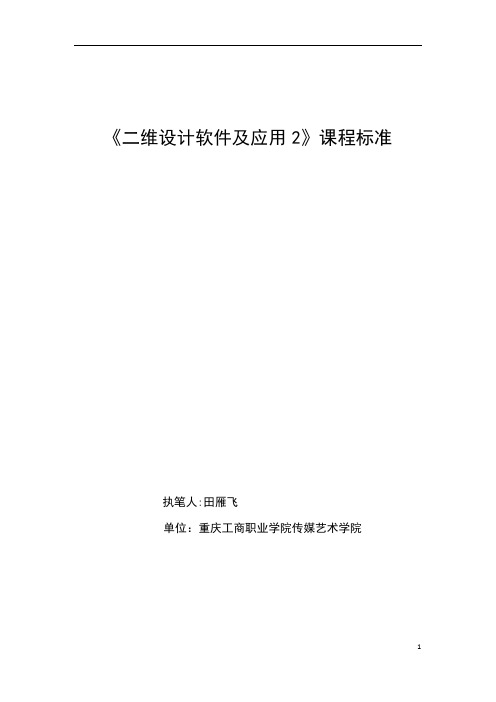 《二维设计软件及应用2》项目课程标准新课程标准(2014.4)