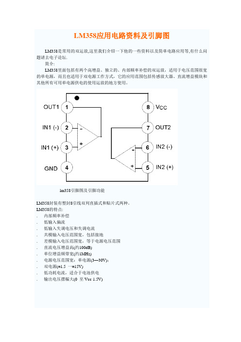 LM358应用电路资料及引脚图