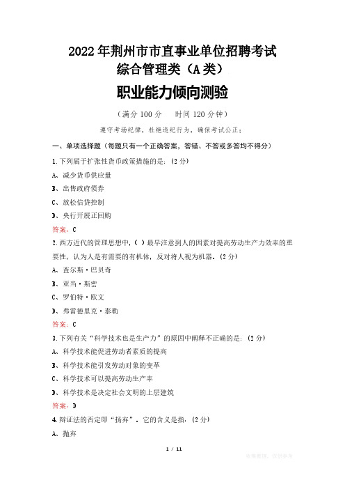 2022年荆州市市直事业单位招聘考试真题及答案 综合管理类(A类)