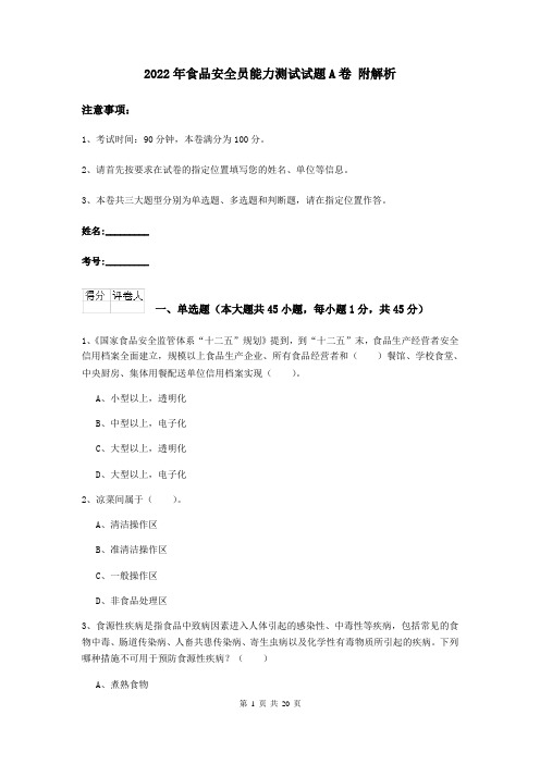 2022年食品安全员能力测试试题A卷 附解析