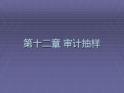 第十章审计抽样PPT课件