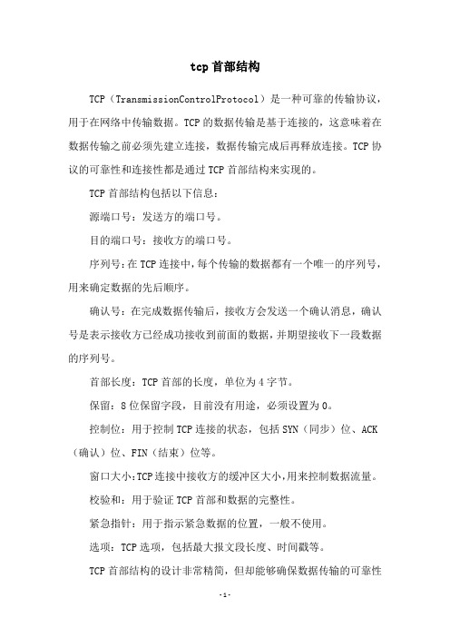 tcp首部结构