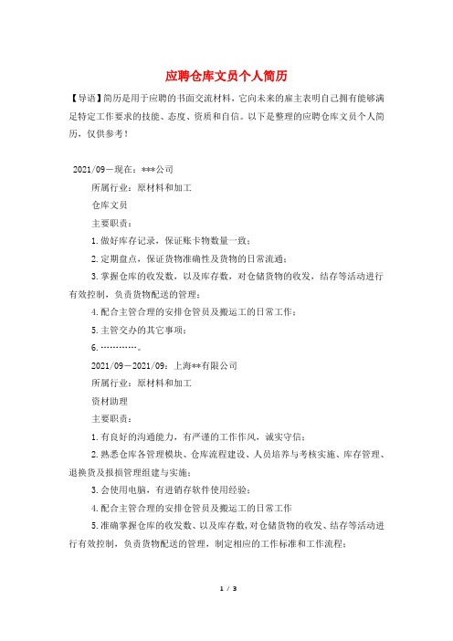 应聘仓库文员个人简历