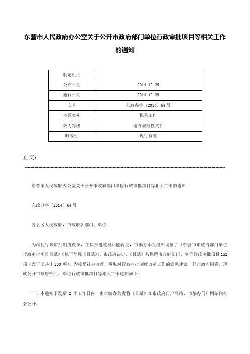 东营市人民政府办公室关于公开市政府部门单位行政审批项目等相关工作的通知-东政办字〔2014〕64号